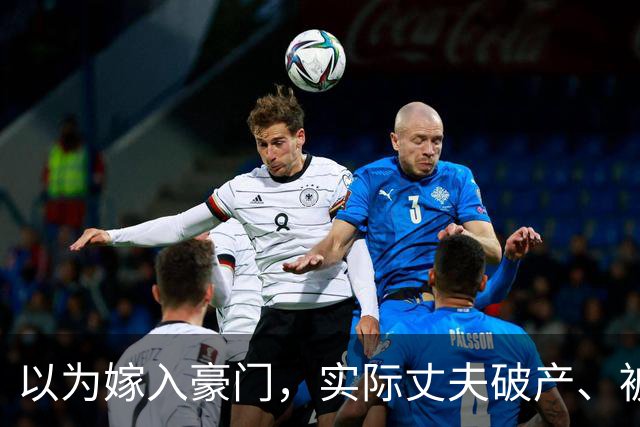 以为嫁入豪门，实际丈夫破产、被抓、失联，这几位女星梦该醒了