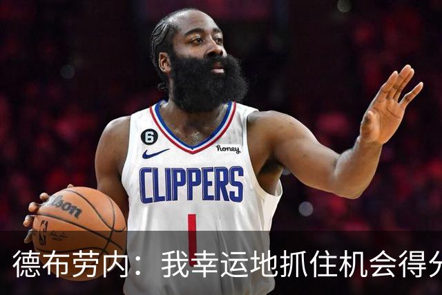 德布劳内：我幸运地抓住机会得分 要找到空间不容易