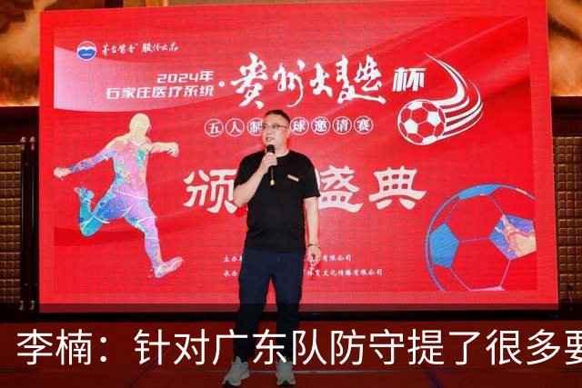 李楠：针对广东队防守提了很多要求 让对手得了78分相对控制不错