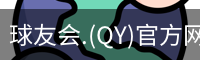 球友会.(QY)官方网站